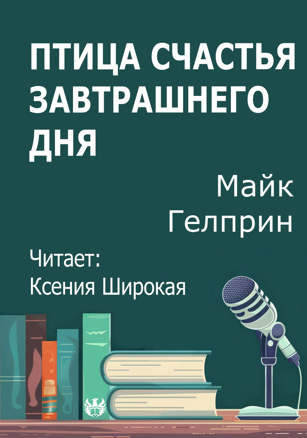 Птица счастья завтрашнего дня