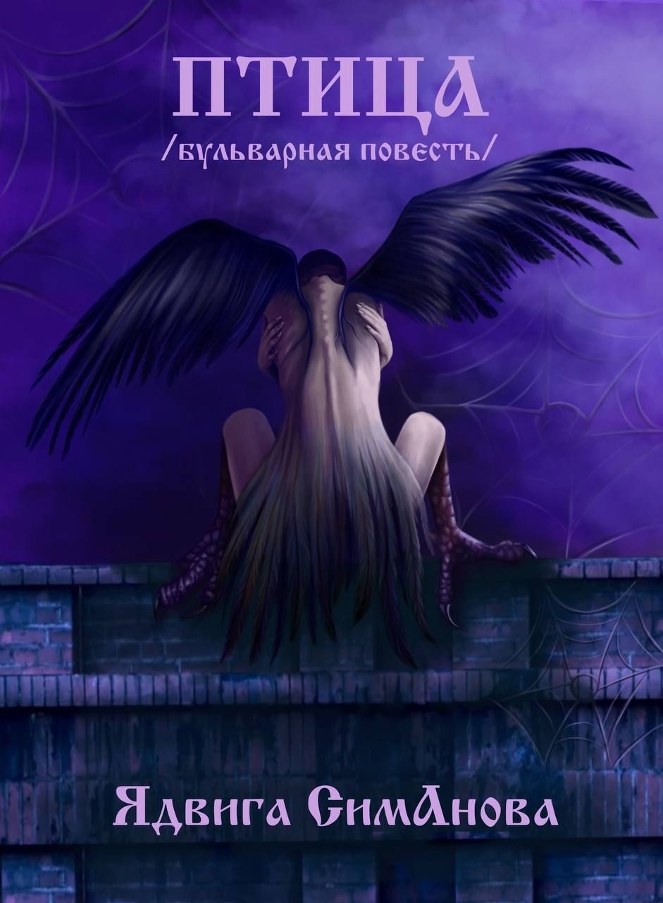 Птица бульварная повесть