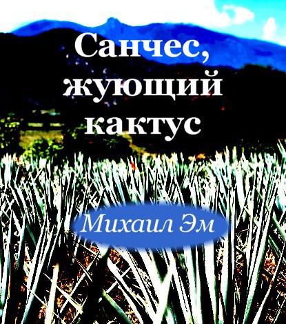 Санчес, жующий кактус