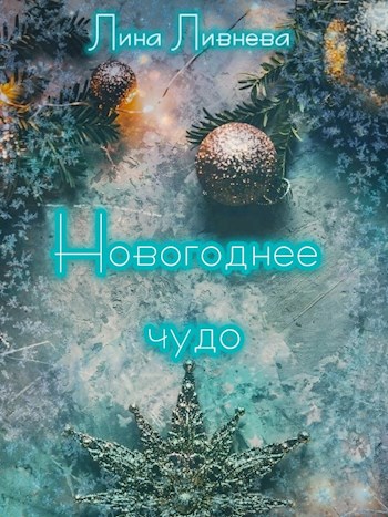 Новогоднее чудо