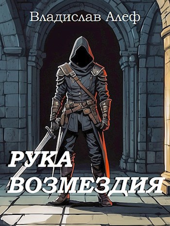 Рука Возмездия