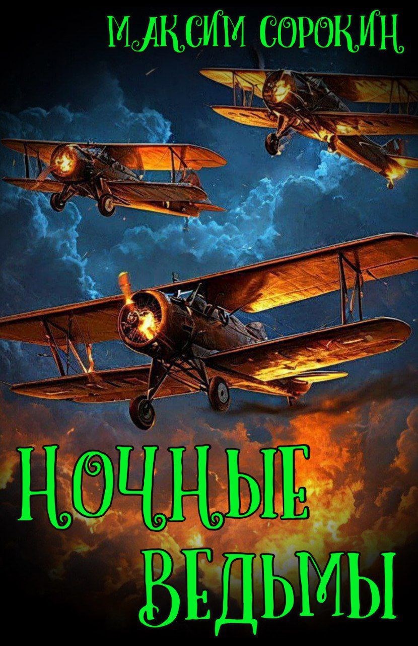 Ночные ведьмы
