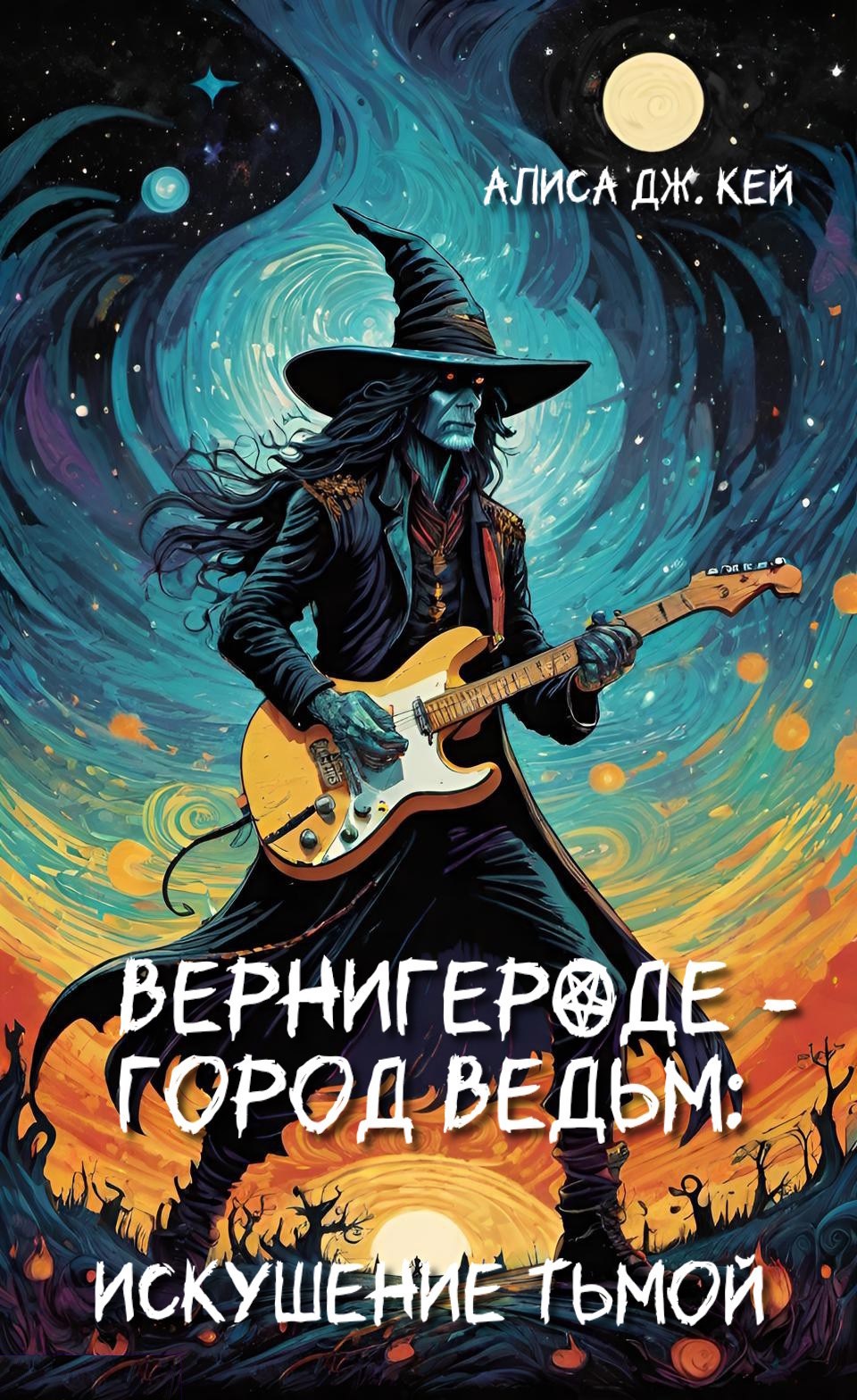 Вернигероде город ведьм искушение тьмой