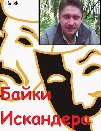 Байки Искандера