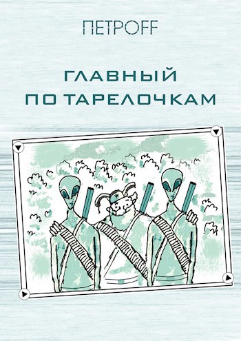 Главный по тарелочкам