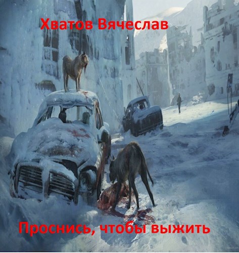 Проснись, чтобы выжить.