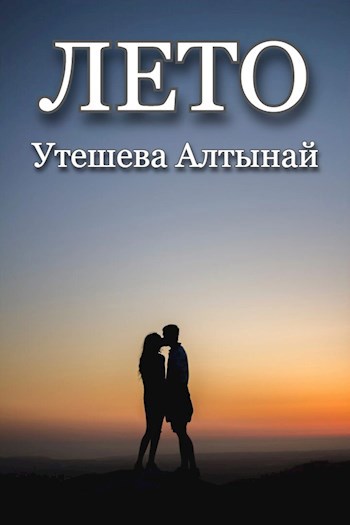 Лето