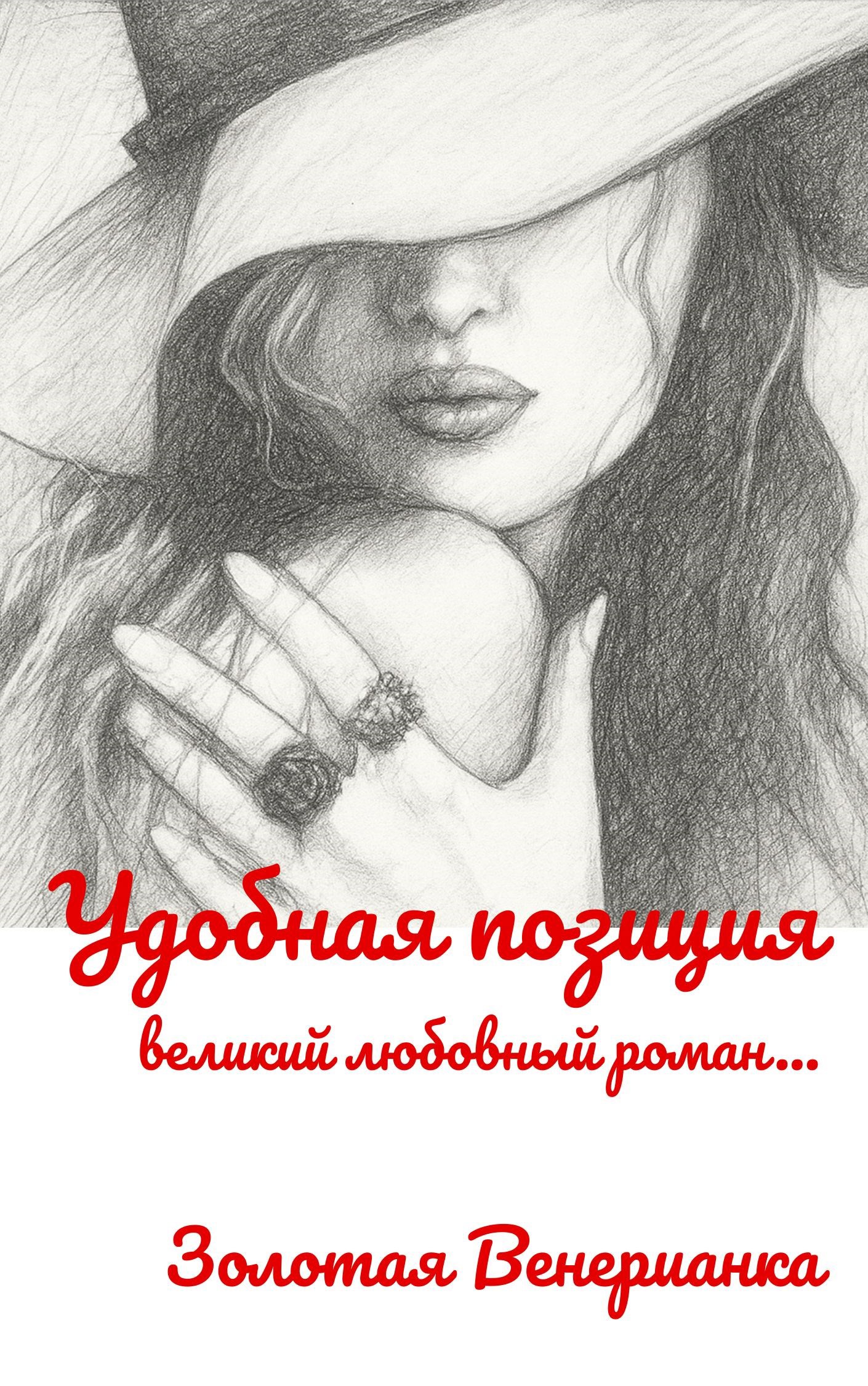 Удобная позиция