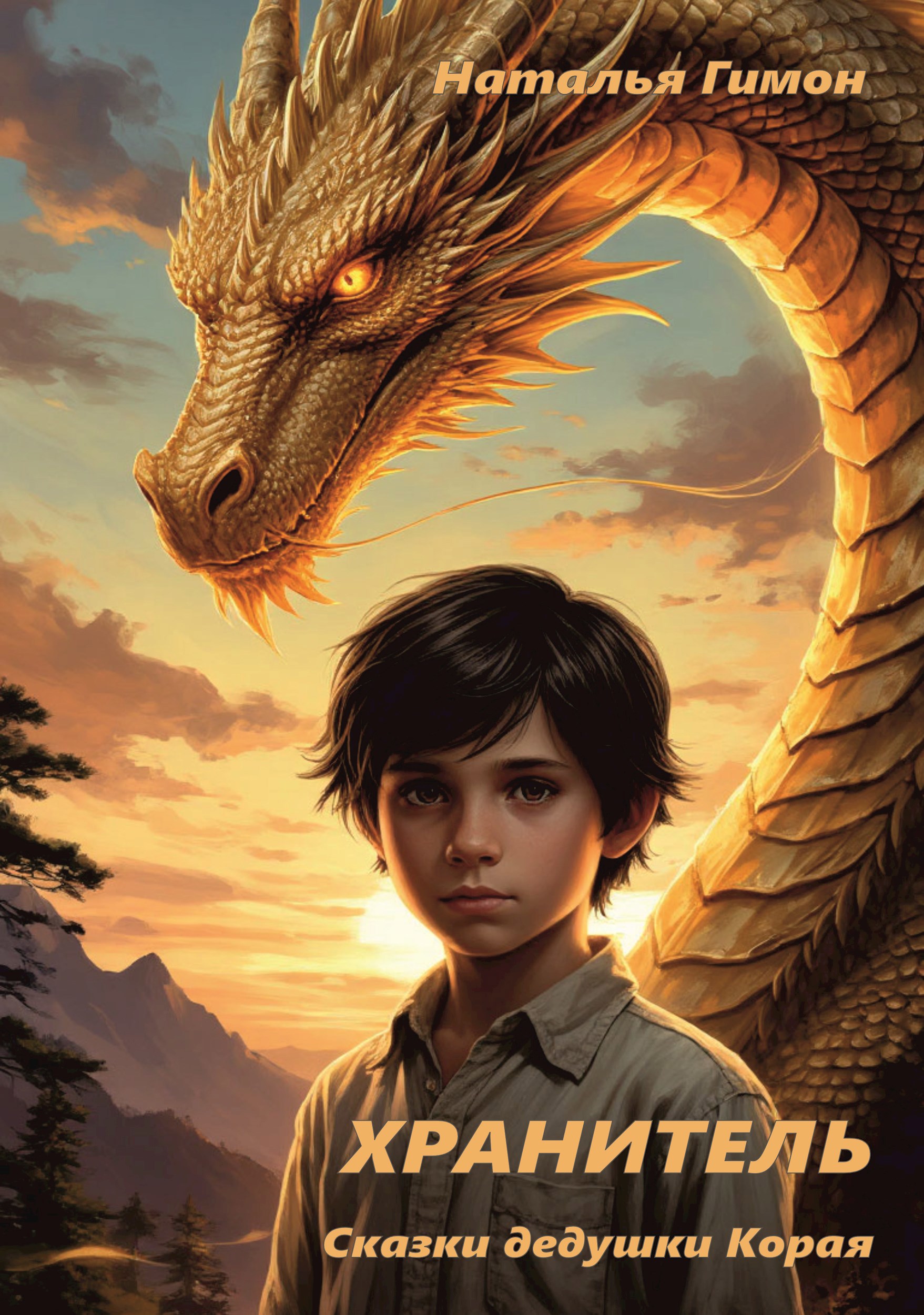Хранитель. (Сказки дедушки Корая)