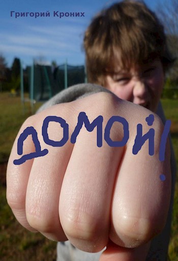 Домой!