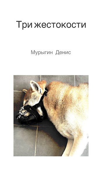 Три жестокости