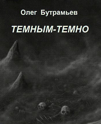 Темным-темно