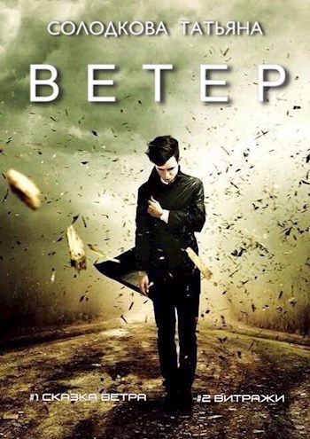 Ветер