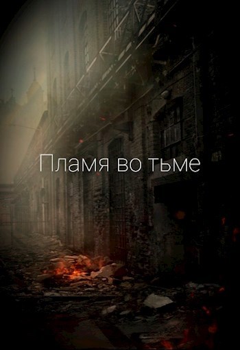 Пламя во тьме