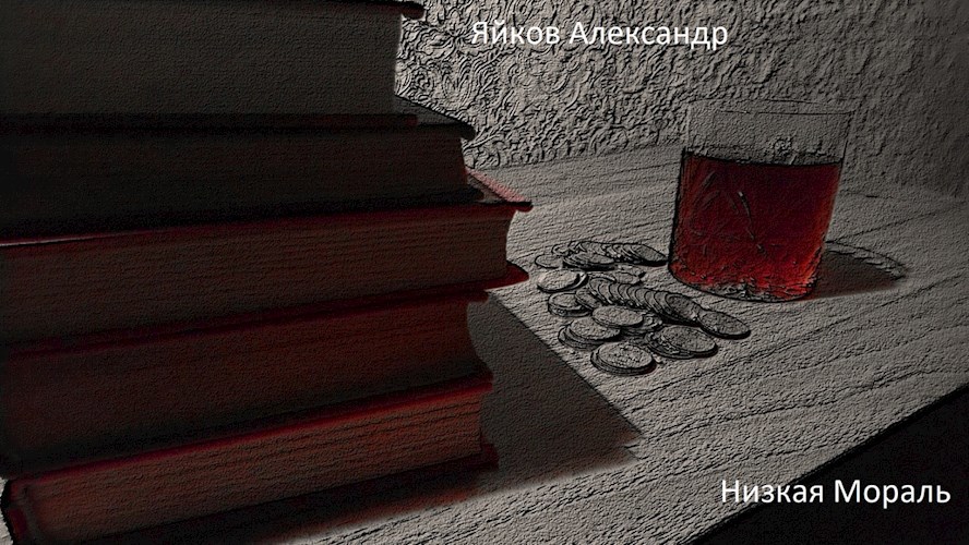 Низкая мораль