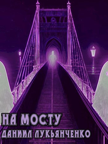 На мосту