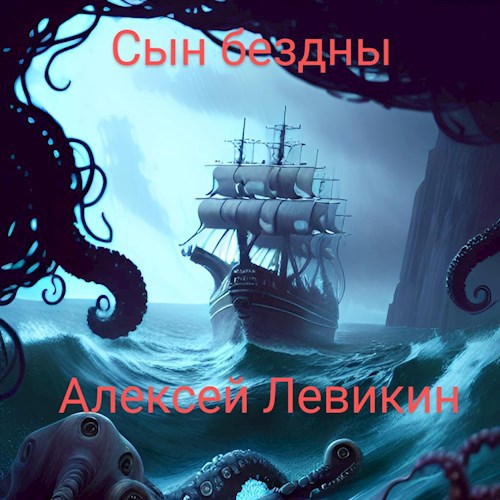 Сын бездны