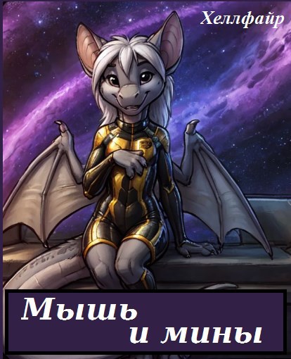 Мышь и мины