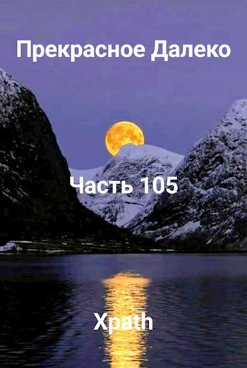Прекрасное Далеко, Часть 105