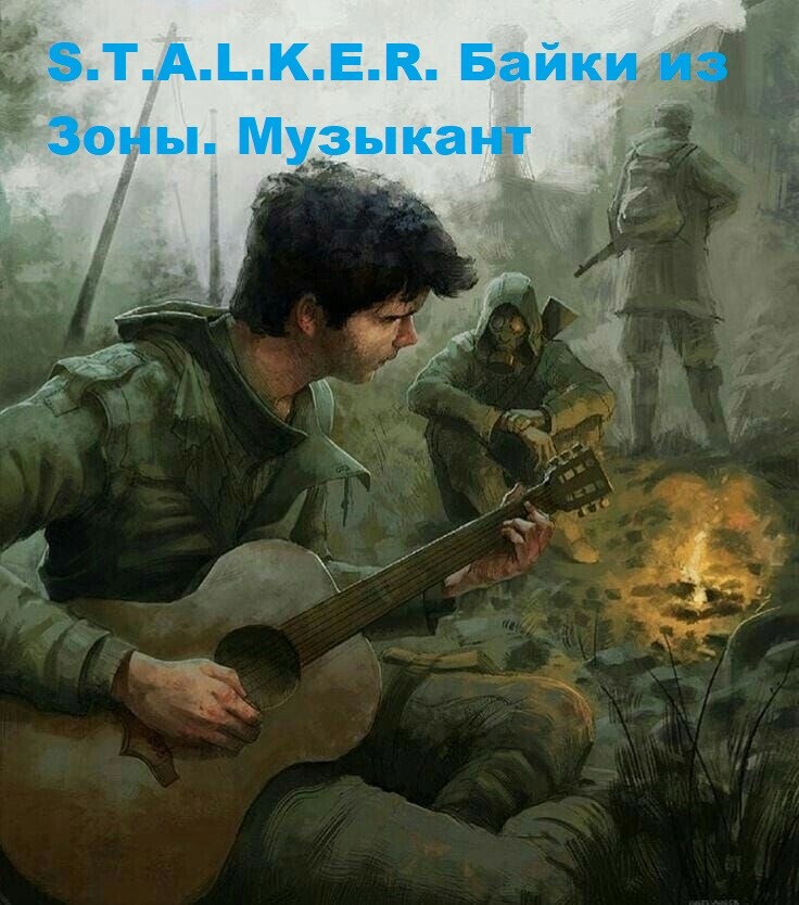 S.T.A.L.K.E.R. Байки из Зоны. Музыкант