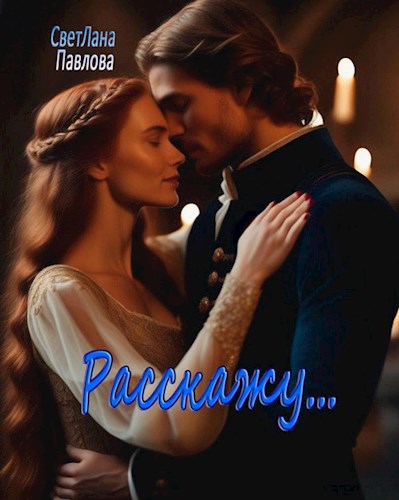 Расскажу…