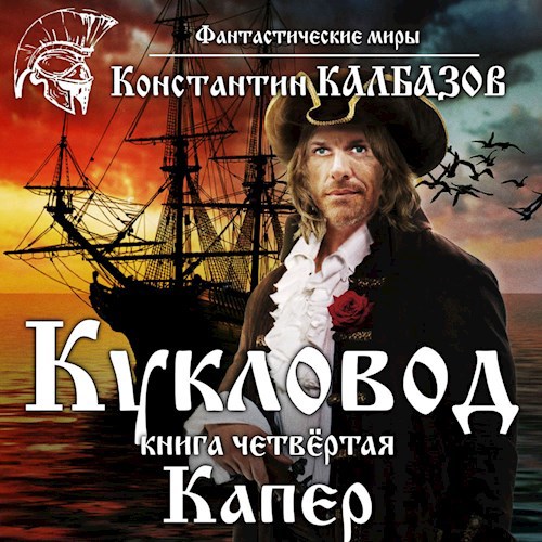 Кукловод. Капер (Аудио)