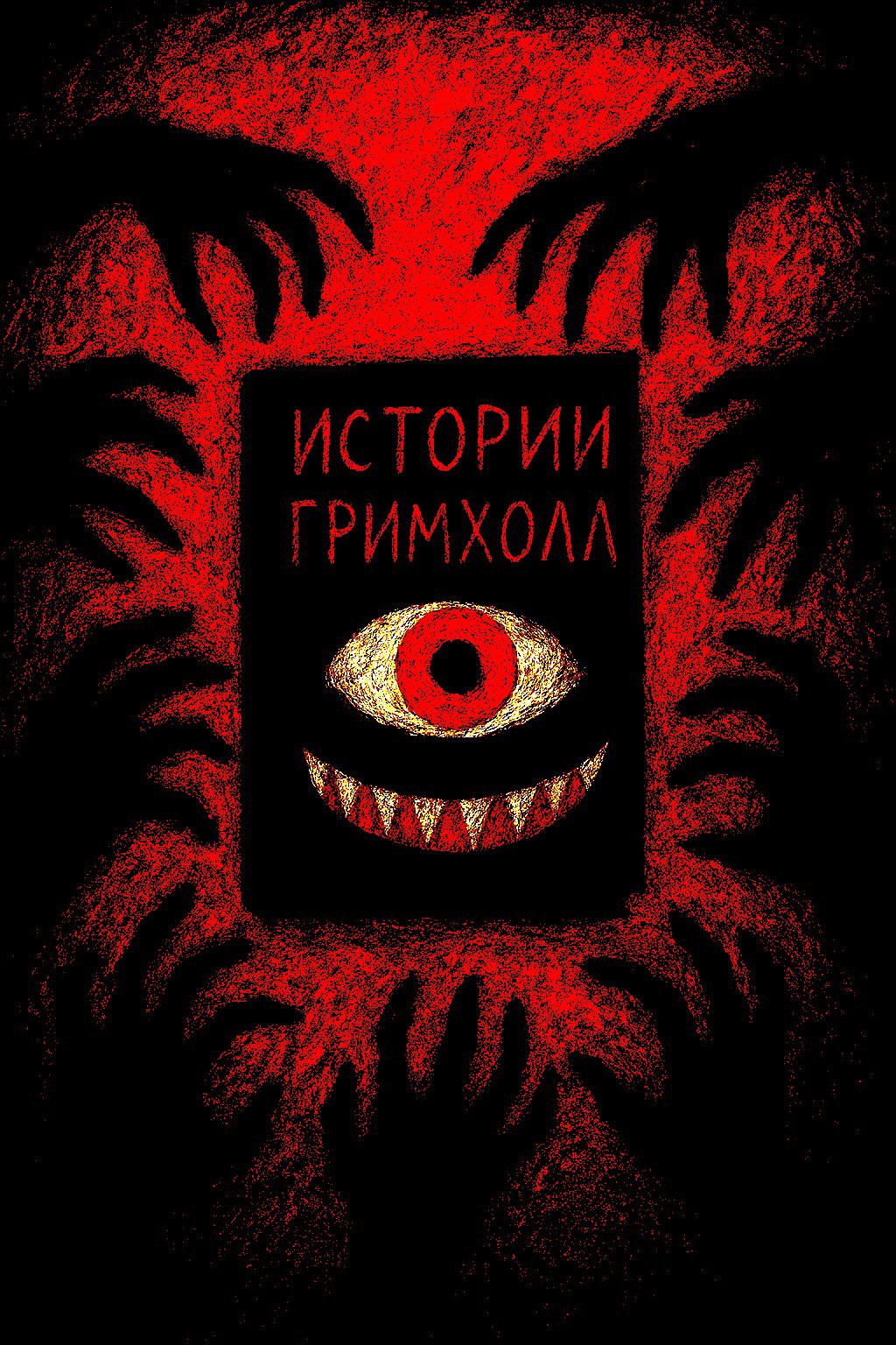 Истории Гримхолл