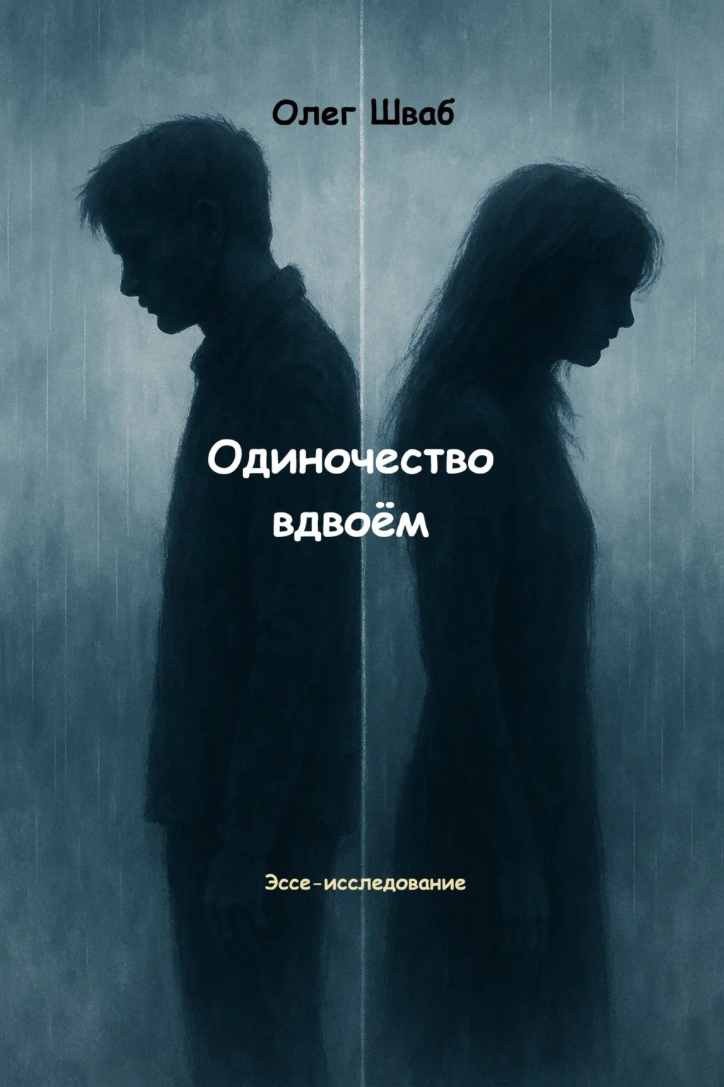 Одиночество вдвоём