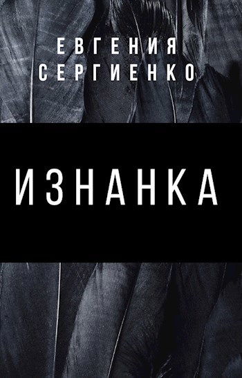 Изнанка