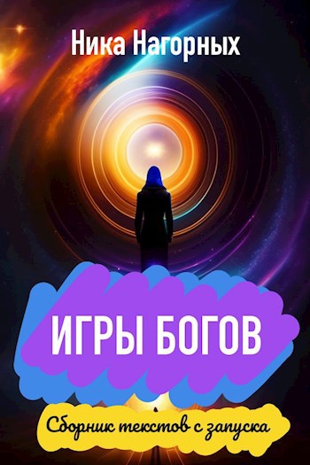 Сборник текстов с "Игр Богов"