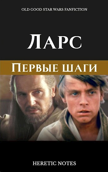 Ларс. Первые шаги