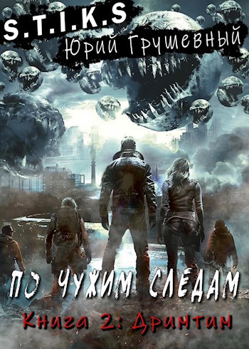 S-T-I-K-S По чужим следам. Книга 2. Дримтим