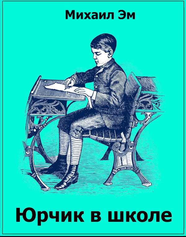 Юрчик в школе