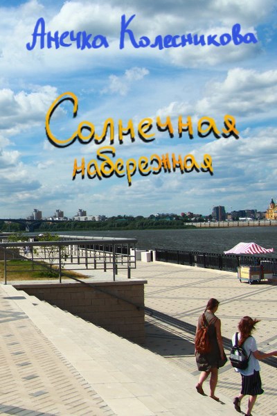 Солнечная набережная