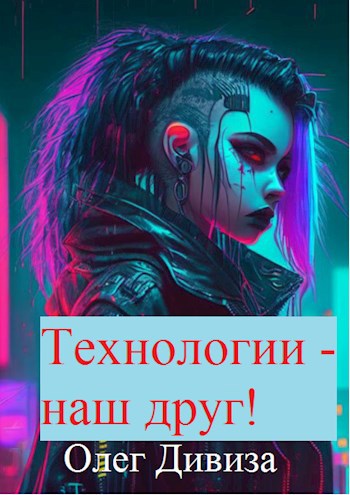 Технологии - наш Друг!
