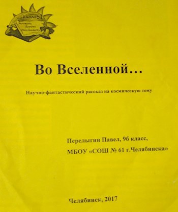 Во Вселенной...