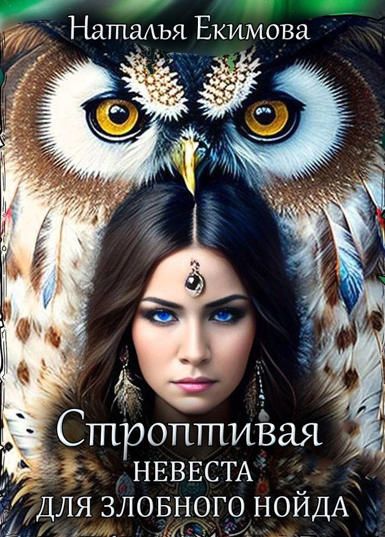 Строптивая невеста для злобного нойда