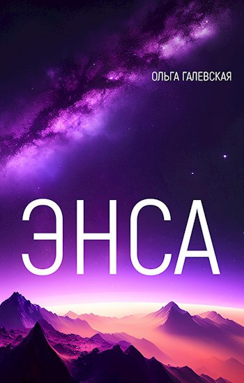 Энса