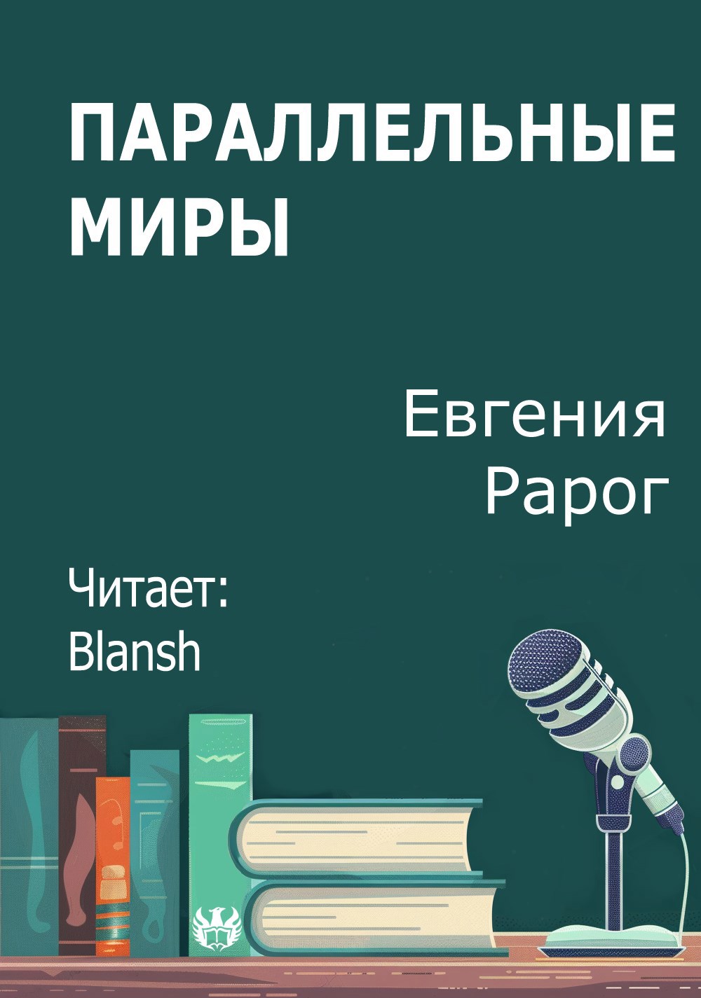 Параллельные миры