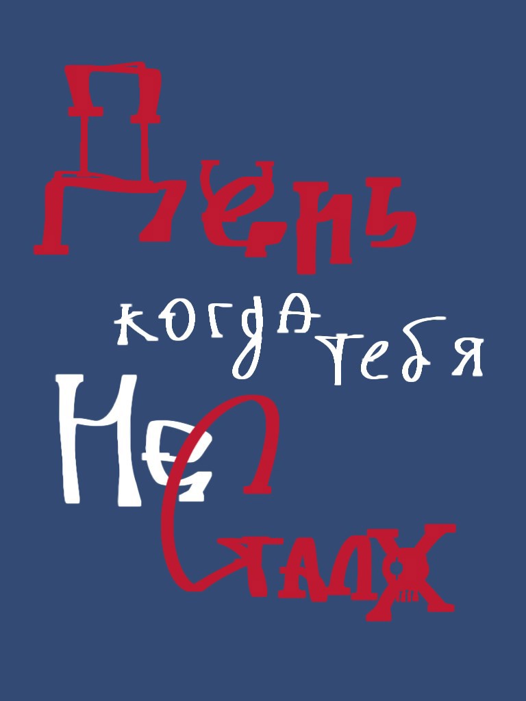 День когда тебя не стало