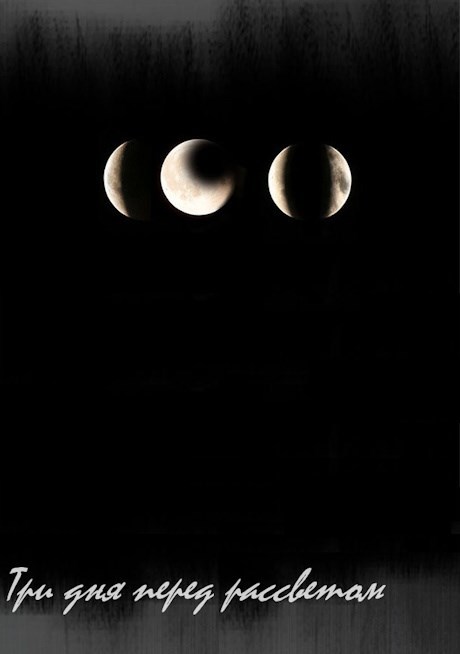 Три Дня перед Рассветом