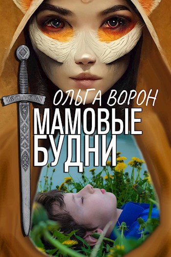 Мамовыебудни