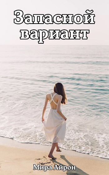 Запасной вариант