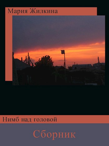Нимб над головой