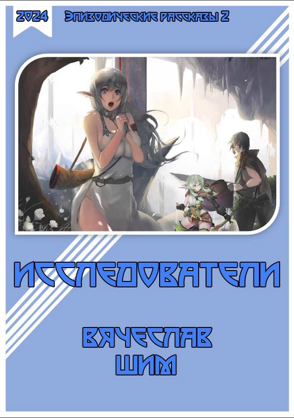 Исследователи.