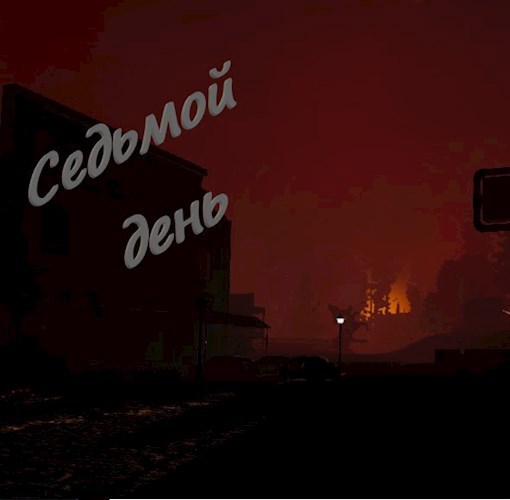 Седьмой день
