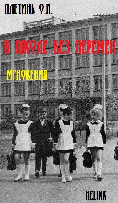 В школе без перемен