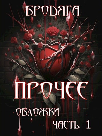 Прочее. часть 1. Обложки