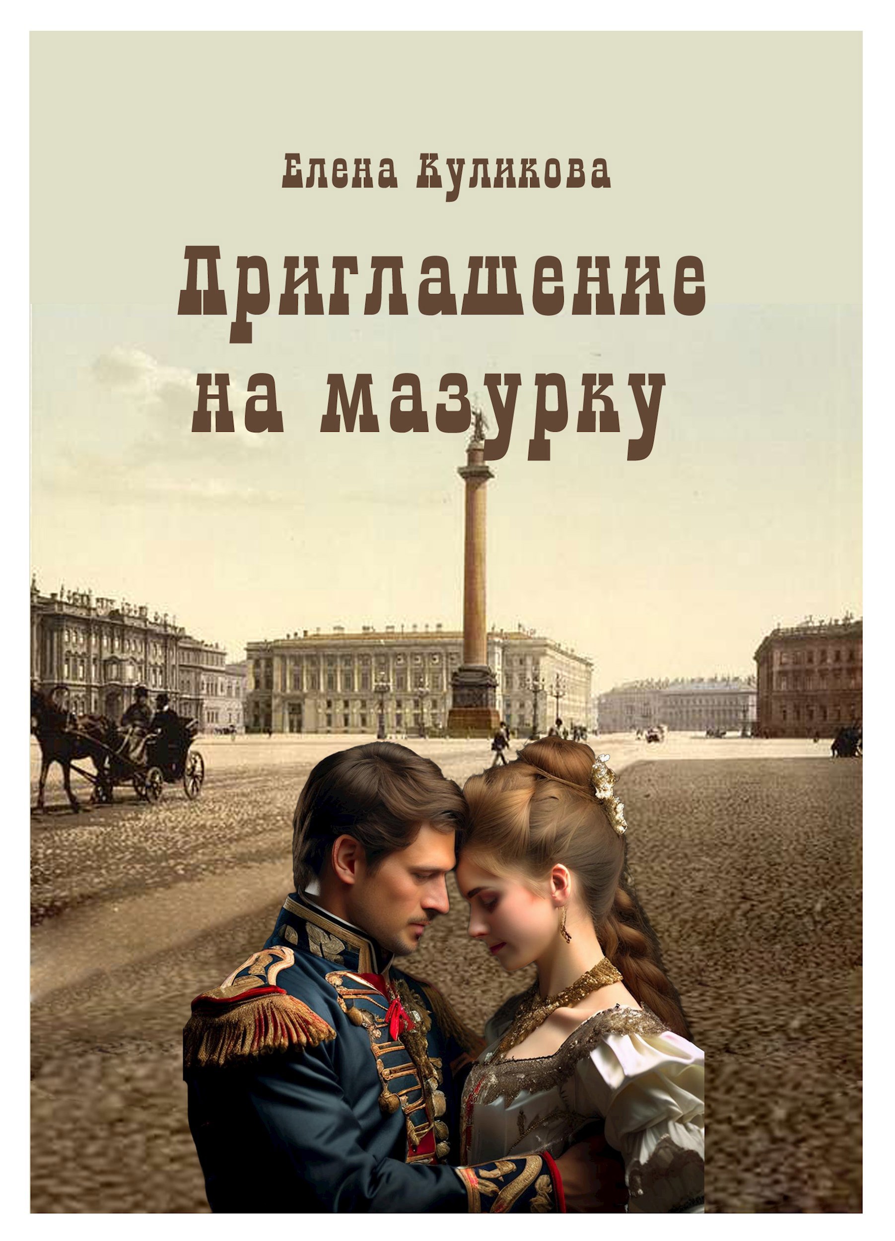 Приглашение на мазурку
