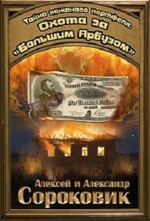 Охота за "Большим Арбузом"